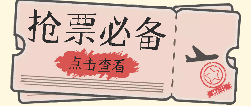 国庆，春节必做小项目【全程自动抢票】一键搞定高铁票 动车票！单日100-200-白马科技