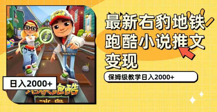 最新右豹地铁跑酷小说推文变现，日入2000 （附1058G素材）-白马科技