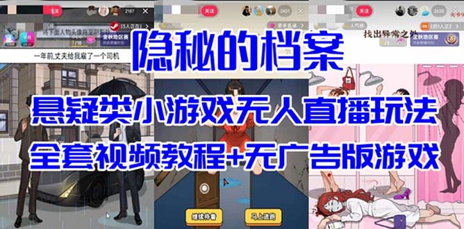 抖音爆火的悬疑解谜小游戏【隐秘的档案】无人直播玩法【教程 游戏 工具】-白马科技