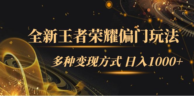 全新王者荣耀偏门玩法，多种变现方式 一天1000 小白闭眼入（附1000G教材）-白马科技