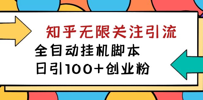 【揭秘】价值5000 知乎无限关注引流，全自动挂机脚本，日引100 创业粉-白马科技