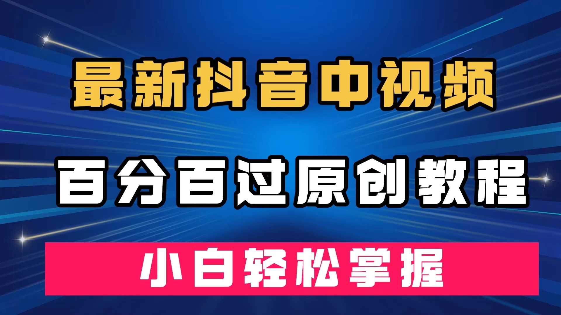 最新抖音中视频百分百过原创教程，深度去重，小白轻松掌握-白马科技