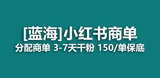2023蓝海项目，小红书商单，快速千粉，长期稳定，最强蓝海没有之一-白马科技