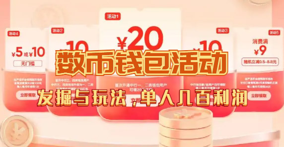 数字人民币_从严选为起点细讲个人怎么领红包（单人利润几百 ）-白马科技