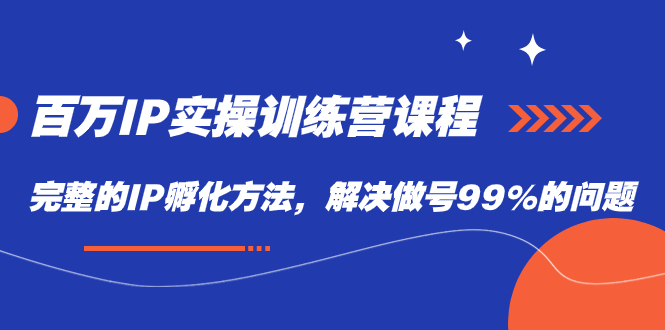 百万IP实战训练营课程，完整的IP孵化方法，解决做号99%的问题-白马科技