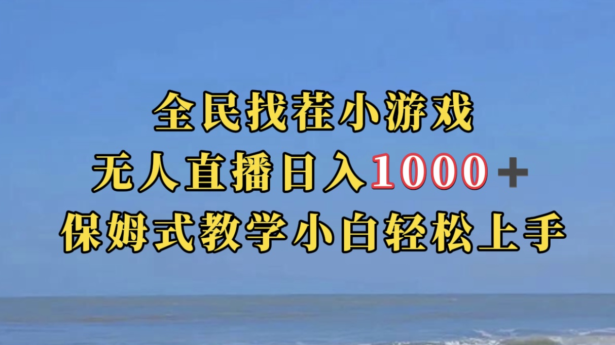 全民找茬小游无人直播日入1000 保姆式教学小白轻松上手（附带直播语音包）-白马科技