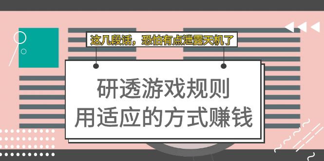某付费文章：研透游戏规则 用适应的方式赚钱，这几段话 恐怕有点泄露天机了-白马科技