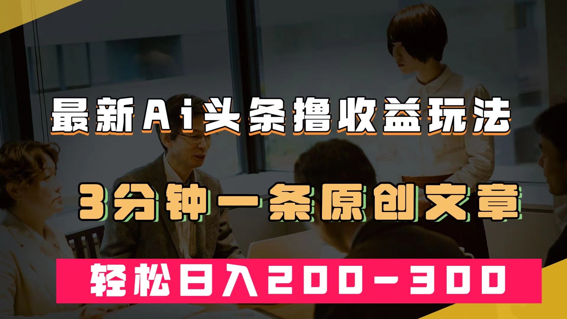 最新AI头条撸收益热门领域玩法，3分钟一条原创文章，轻松日入200-300＋-白马科技