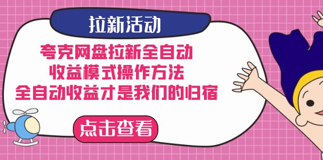 夸克网盘拉新，收益模式操作方法，全ZD收益才是我们的归宿-白马科技