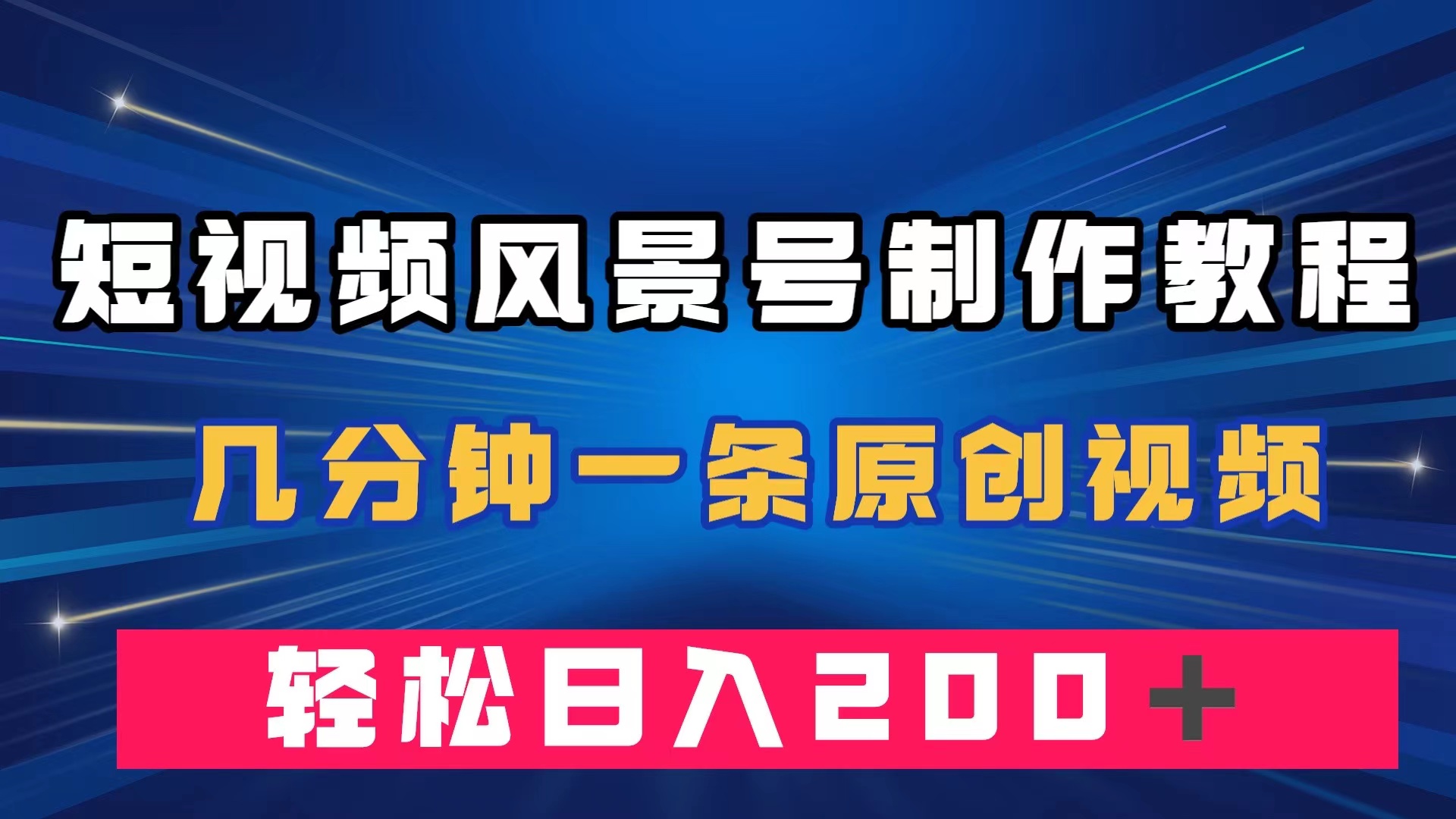 短视频风景号制作教程，几分钟一条原创视频，轻松日入200＋-白马科技