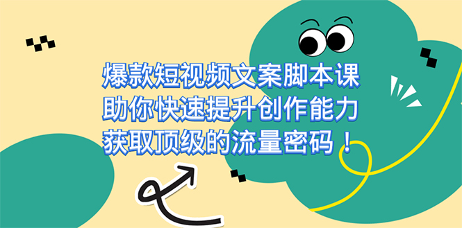 爆款短视频文案课，助你快速提升创作能力，获取顶级的流量密码！-白马科技