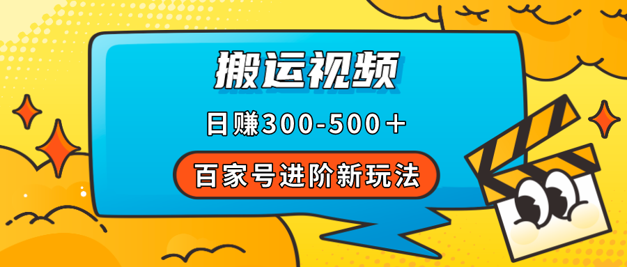 百家号进阶新玩法，靠搬运视频，轻松日赚500＋，附详细操作流程-白马科技