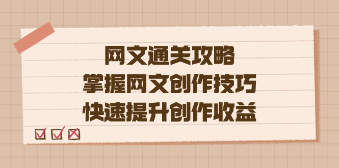 编辑老张-网文.通关攻略，掌握网文创作技巧，快速提升创作收益-白马科技
