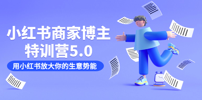 小红书商家-博主特训营5.0，用小红书放大你的生意势能（19节课 资料）-白马科技