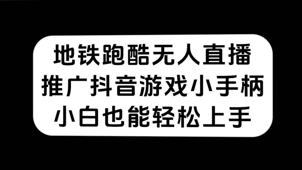 地铁跑酷无人直播，推广抖音游戏小手柄，小白也能轻松上手-白马科技