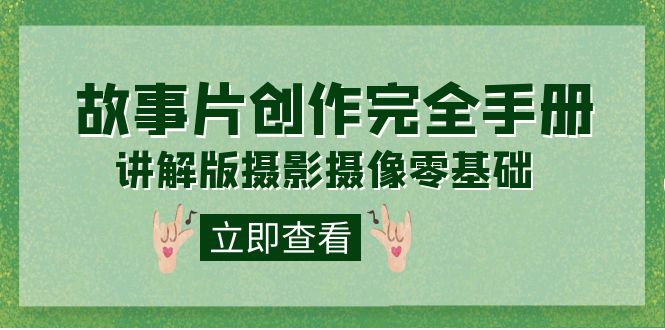 编导-通识课之《故事片-创作完全手册》摄影摄像零基础到精通（20节课程）-白马科技