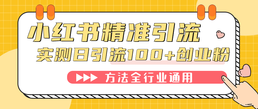小红书精准引流创业粉，微信每天被动100 好友-白马科技