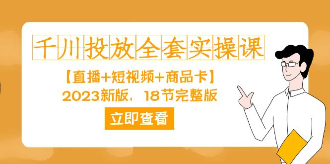 千川投放-全套实操课【直播 短视频 商品卡】2023新版，18节完整版！-白马科技