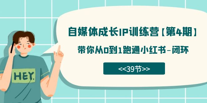 自媒体-成长IP训练营【第4期】：带你从0到1跑通小红书-闭环（39节）-白马科技