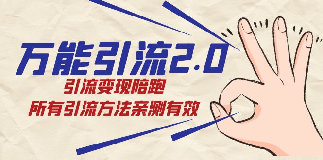 绅白·万能引流2.0，引流变现陪跑，所有引流方法亲测有效-白马科技