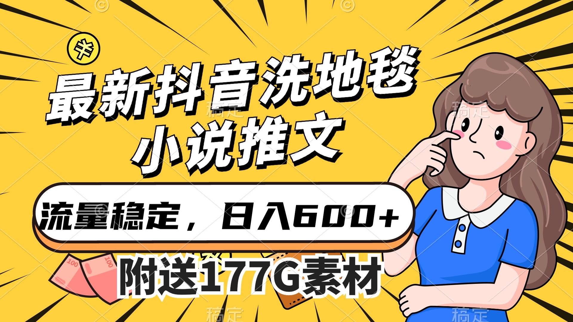最新抖音洗地毯小说推文，流量稳定，一天收入600（附177G素材）-白马科技
