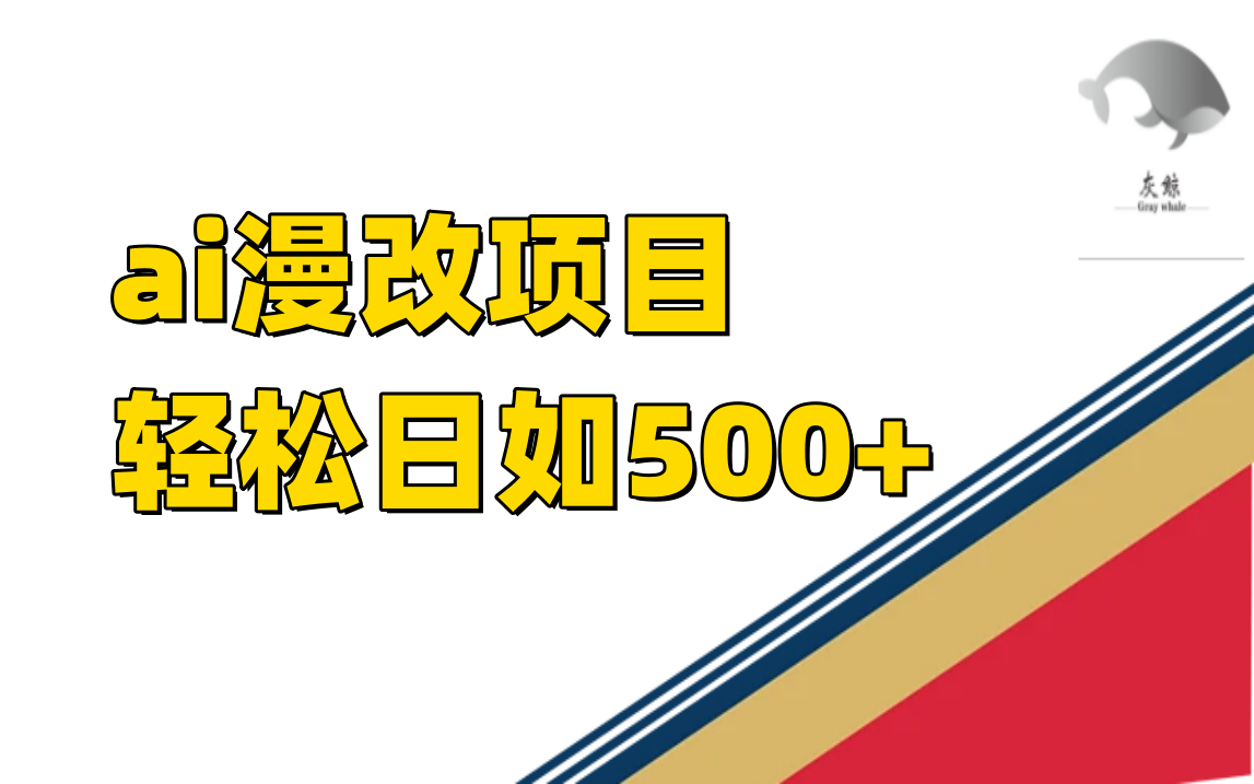ai漫改项目单日收益500-白马科技