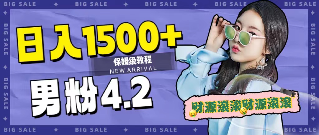 日入1500 ，2023最新男粉计划，不封号玩法-白马科技