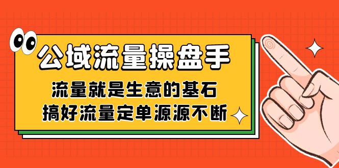 公域流量-操盘手，流量就是生意的基石，搞好流量定单源源不断-白马科技