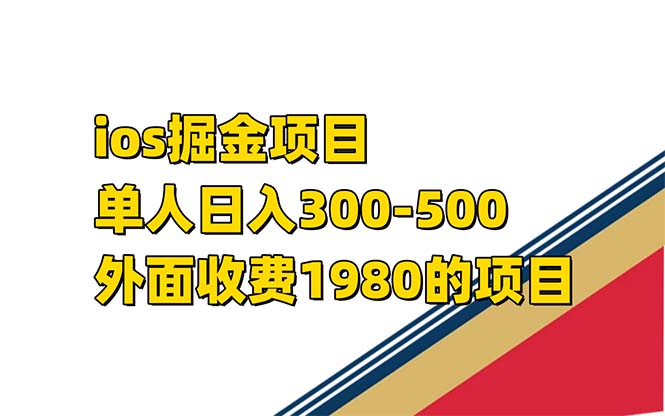 iso掘金小游戏单人 日入300-500外面收费1980的项目【揭秘】-白马科技