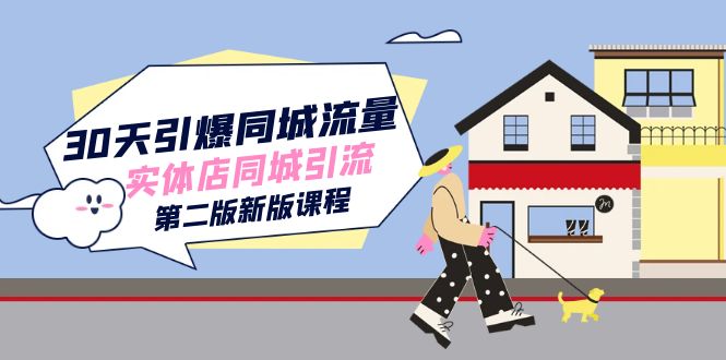 30天引爆-同城流量，实体店同城引流（第二版新版课程）-知一项目网