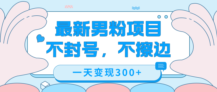 最新男粉变现，不擦边，不封号，日入300 （附1360张美女素材）-白马科技