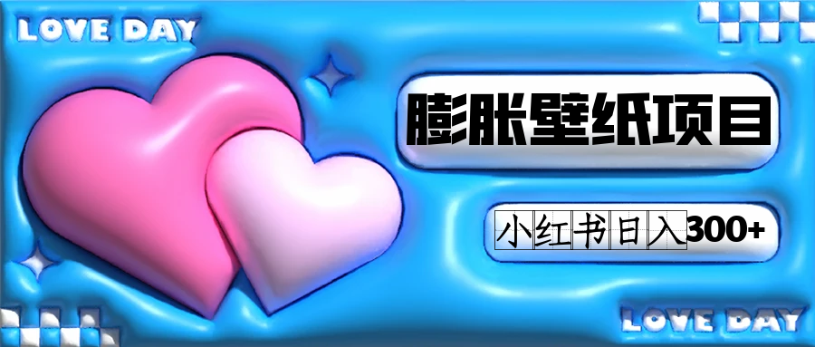 小红书膨胀壁纸项目玩法，女生最爱的壁纸，0门槛新手也可操作日入300-白马科技