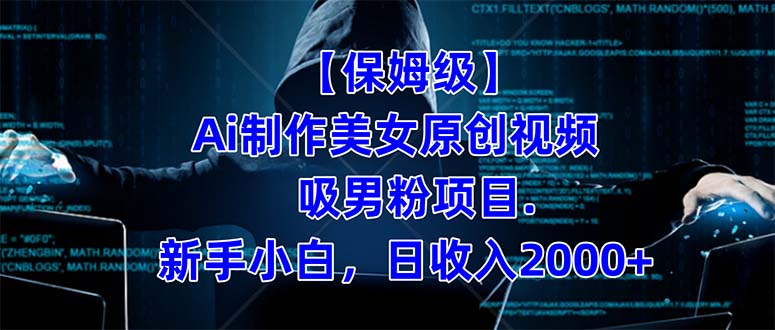 【保姆级】  制作Ai美女原创视频吸男粉项目.小白日收入2000 （附素材工具）-白马科技