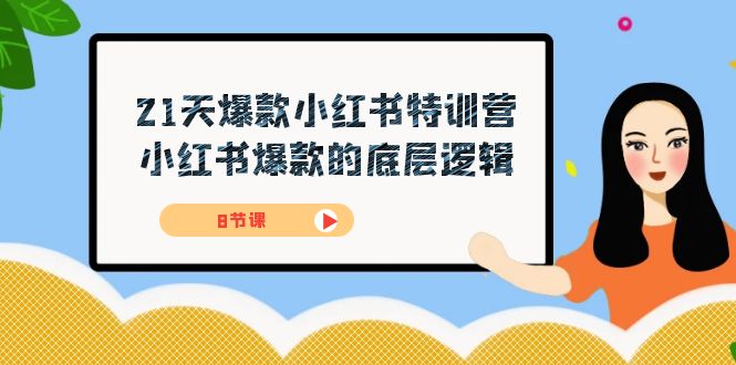 21天-爆款小红书特训营，小红书爆款的底层逻辑（8节课）-白马科技