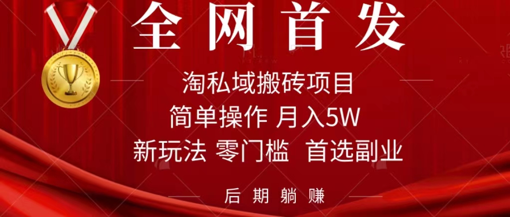 淘私域搬砖项目，利用信息差月入5W，每天无脑操作1小时，后期躺赚-白马科技