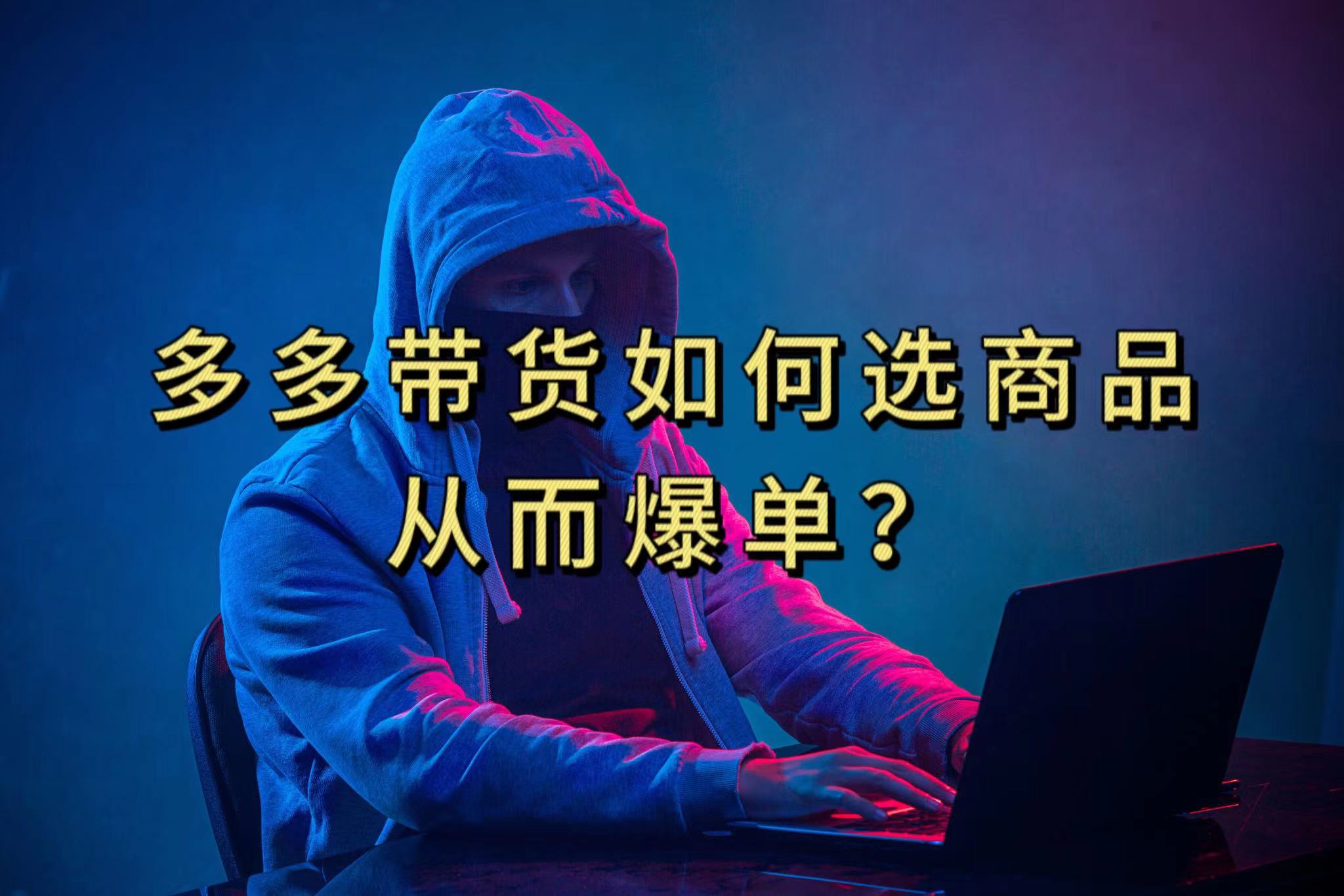 多多视频选什么视频链接才能爆单，10分钟教会你，爆单不是浮云-白马科技