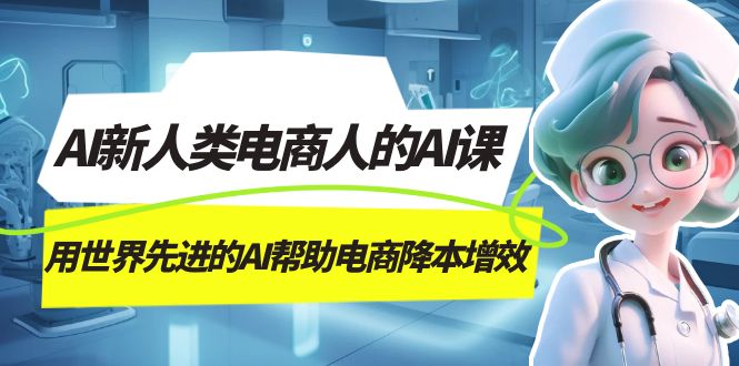 AI-新人类电商人的AI课，用世界先进的AI帮助电商降本增效-白马科技