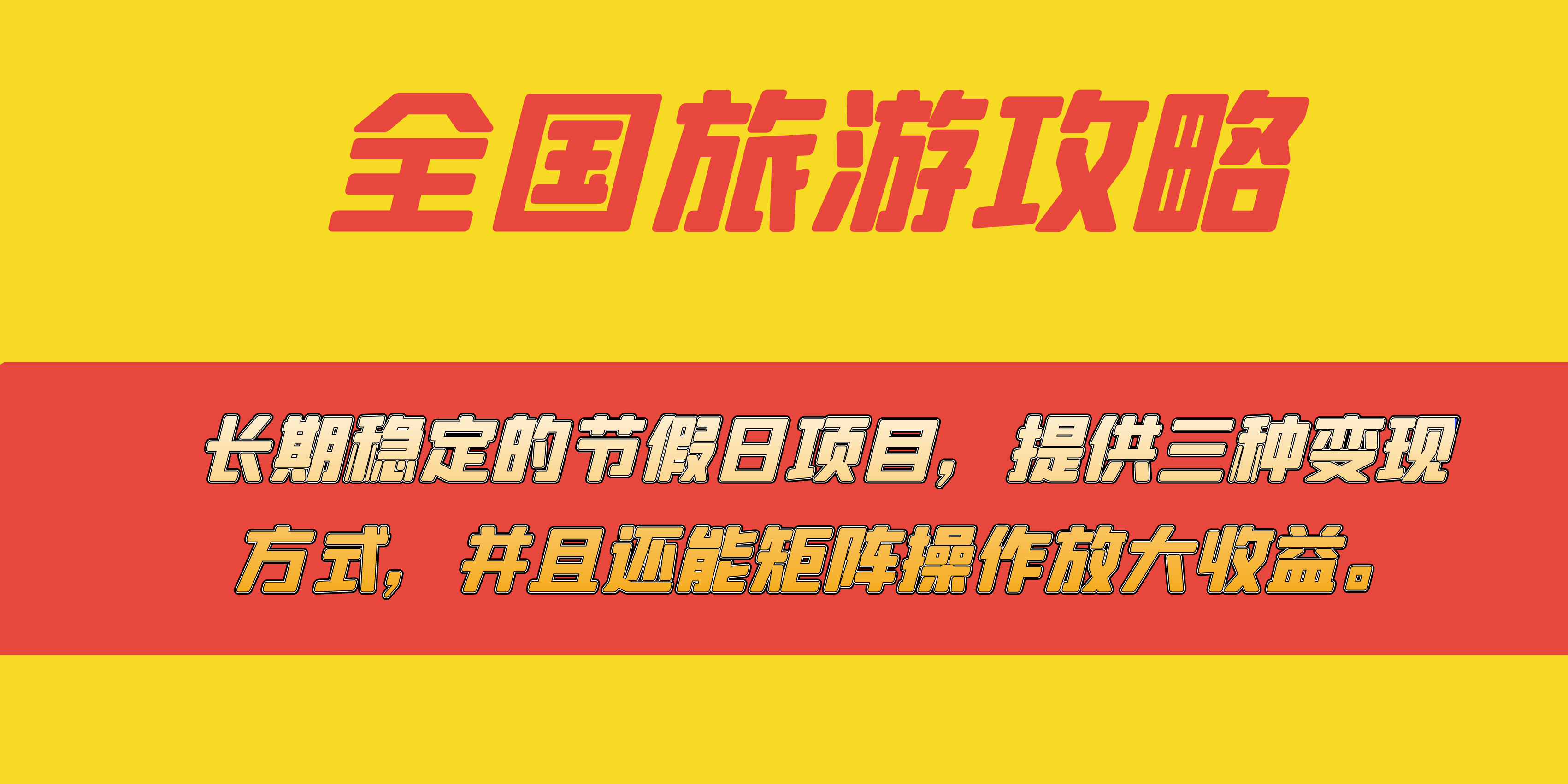 长期稳定的节假日项目，全国旅游攻略，提供三种变现方式，并且还能矩阵-白马科技