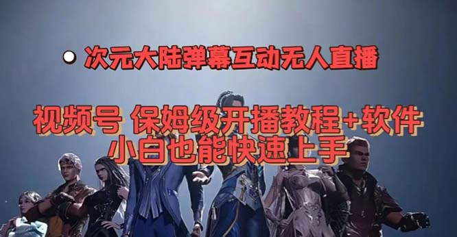 视频号次元大陆弹幕互动无人直播，视频号保姆级开播教程 软件，小白也能-白马科技