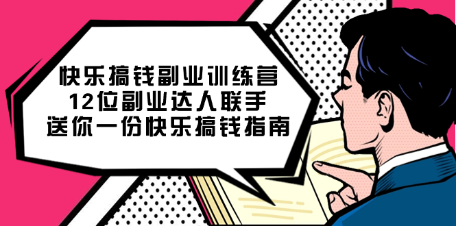 快乐搞钱副业训练营，12位副业达人联手送你一份快乐搞钱指南-白马科技