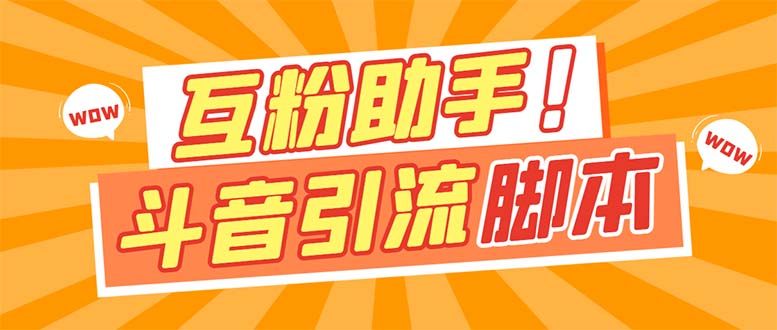 【引流必备】最新斗音多功能互粉引流脚本，解放双手自动引流【引流脚本-白马科技