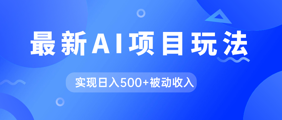 AI最新玩法，用gpt自动生成爆款文章获取收益，实现日入500 被动收入-白马科技