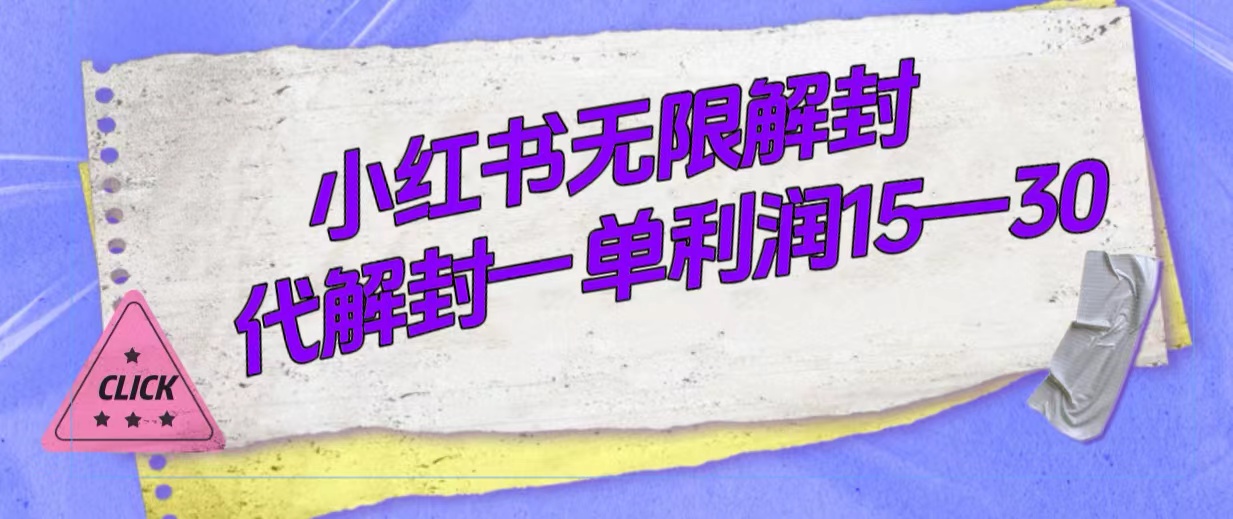 外面收费398的小红书无限解封，代解封一单15—30-白马科技