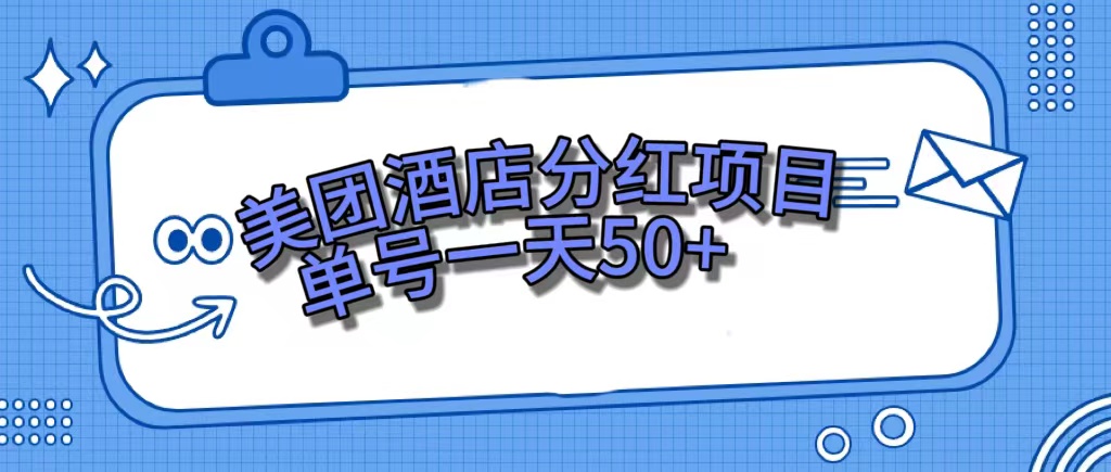 美团酒店分红项目，单号一天50-白马科技