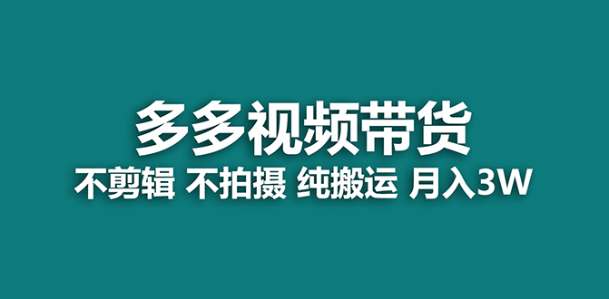【蓝海项目】多多视频带货，纯搬运一个月搞了5w佣金，小白也能操作【揭秘】-白马科技