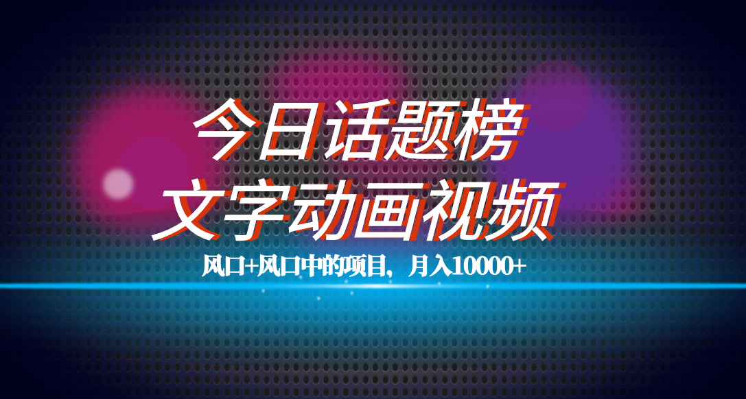 全网首发文字动画视频 今日话题2.0项目教程，平台扶持流量，月入五位数-白马科技