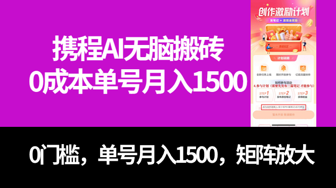 最新携程AI无脑搬砖，0成本，0门槛，单号月入1500，可矩阵操作-白马科技