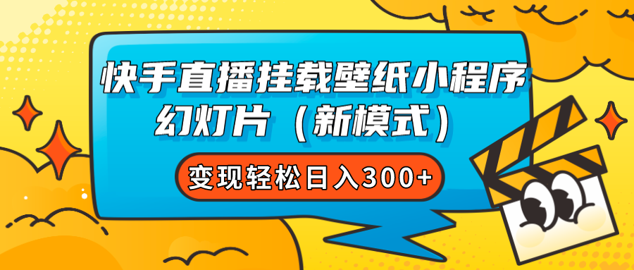 快手直播挂载壁纸小程序 幻灯片（新模式）变现轻松日入300-白马科技