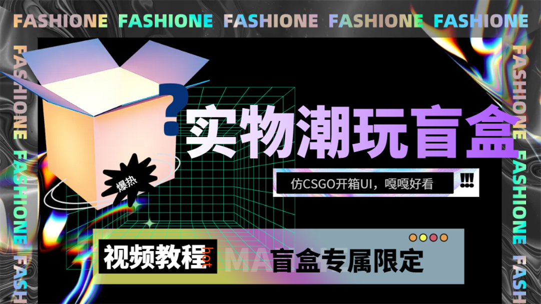 实物盲盒抽奖平台源码，带视频搭建教程【仿CSGO开箱UI】-白马科技