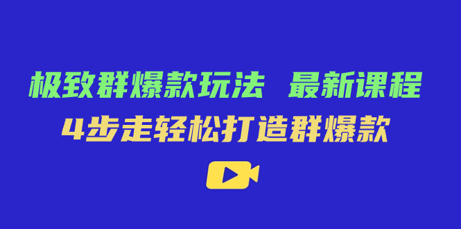 极致·群爆款玩法，最新课程，4步走轻松打造群爆款-白马科技